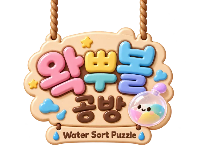 왁뿌볼 공방